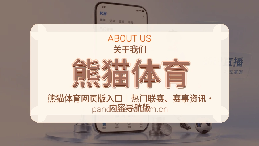 认识熊猫体育的体育内容服务