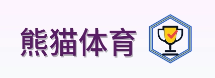 熊猫体育 Logo